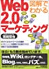 図解でわかる Web2.0マーケティング