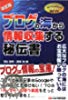 ブログの海から情報収集する秘伝書