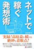 ネットで稼ぐ発想術