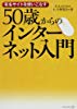 50歳からのインターネット入門