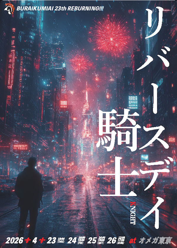 無頼組合　第23回公演「リバースデイ騎士―そこは、まだ行き止まりじゃない―」